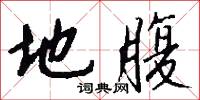 地腹怎么写好看