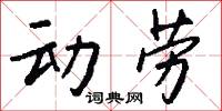动劳怎么写好看