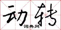 动转怎么写好看