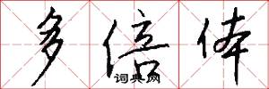 多倍体怎么写好看