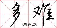 多难怎么写好看