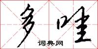 多哇怎么写好看