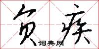 负疾怎么写好看