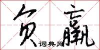 负羸怎么写好看
