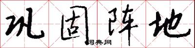 巩固阵地怎么写好看