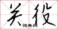 关役怎么写好看