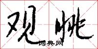 观眺怎么写好看