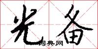 光备怎么写好看