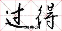 过得怎么写好看
