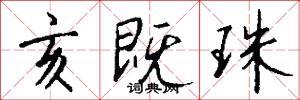 亥既珠怎么写好看
