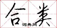 合类怎么写好看