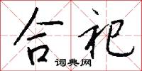 合祀怎么写好看