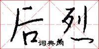 后烈怎么写好看