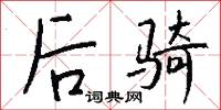 后骑怎么写好看