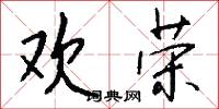 欢荣怎么写好看