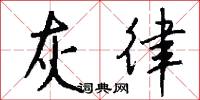 灰律怎么写好看