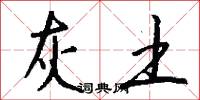 灰土怎么写好看