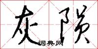 灰陨怎么写好看