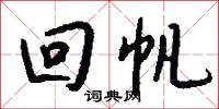 回帆怎么写好看