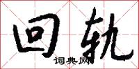 回轨怎么写好看