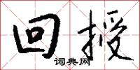 回授怎么写好看