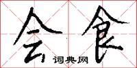 会食怎么写好看