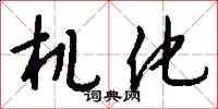 机化怎么写好看