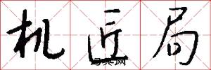 机匠局怎么写好看