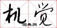 机觉怎么写好看