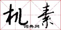 机素怎么写好看
