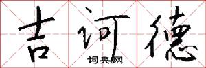 吉诃德怎么写好看