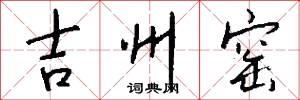 吉州窑怎么写好看