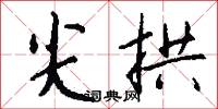 尖拱怎么写好看