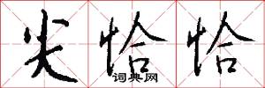 尖恰恰怎么写好看