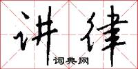 讲律怎么写好看