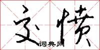 交愤怎么写好看