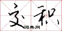 交积怎么写好看