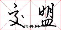 交盟怎么写好看