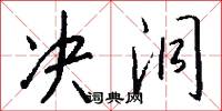 决洞怎么写好看