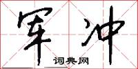 军冲怎么写好看