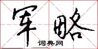 军略怎么写好看