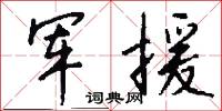 军援怎么写好看