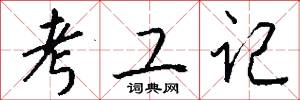 考工记怎么写好看