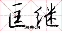 匡继怎么写好看