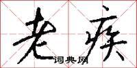 老疾怎么写好看