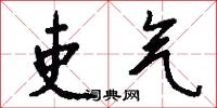 吏气怎么写好看