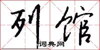 列馆怎么写好看
