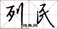 列民怎么写好看