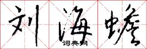 刘海蟾怎么写好看