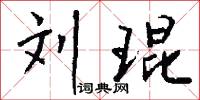 刘琨怎么写好看